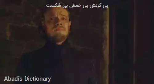 بی کرنش بی خمش بی شکست